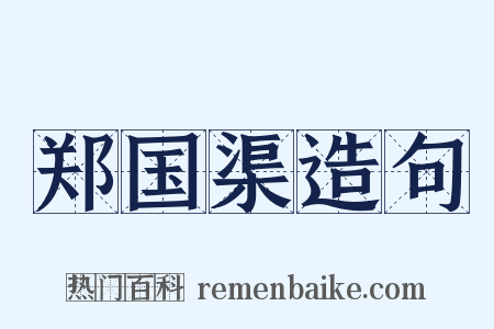 郑国渠造句是什么意思的图片